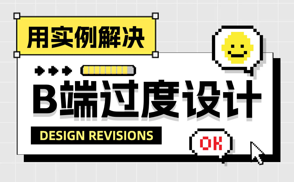 如何给界面做减法，实现B端设计提效效果？