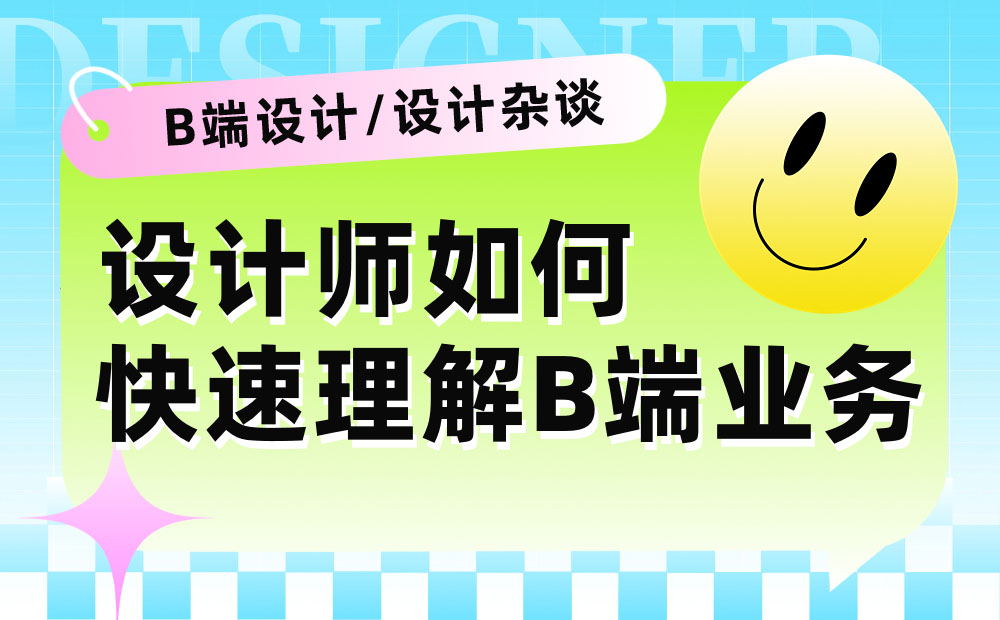 设计师如何快速理解B端业务？高手总结了4个方法！