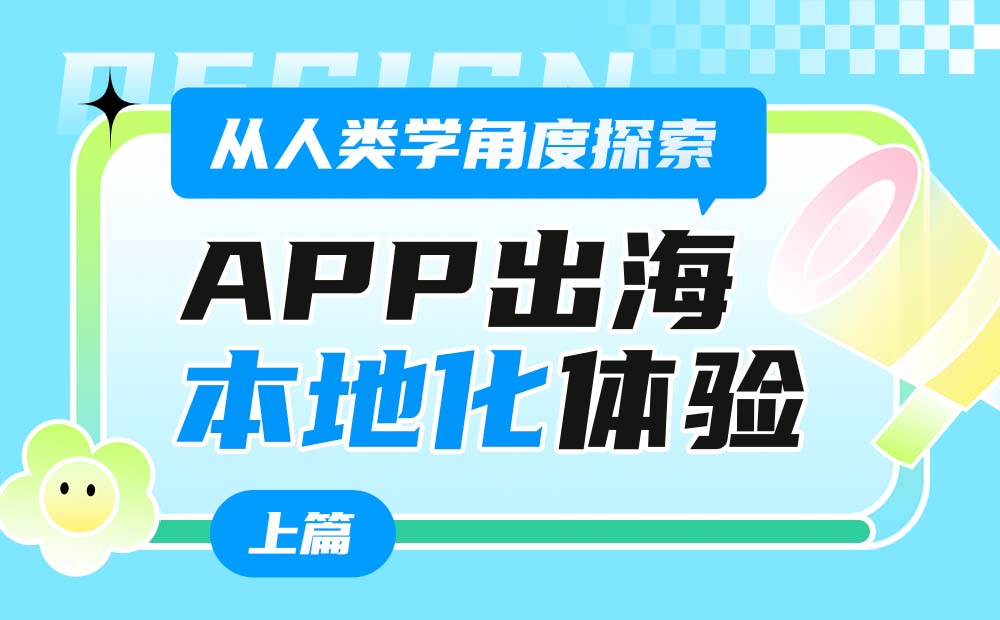 从人类学角度，探索App出海的「本地化」体验设计（上）