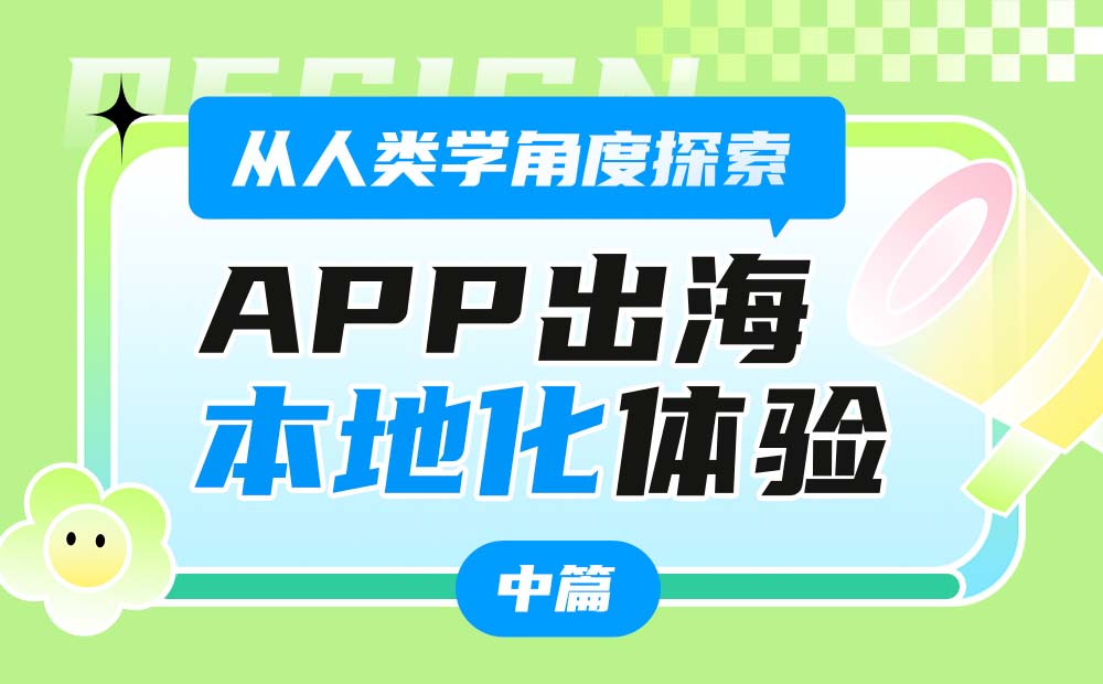 从人类学角度，探索App出海的「本地化」体验设计（中）