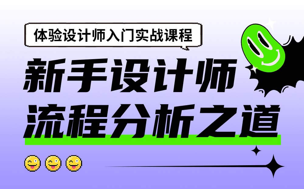 新手设计师如何做好流程分析？来看大厂高手的总结！