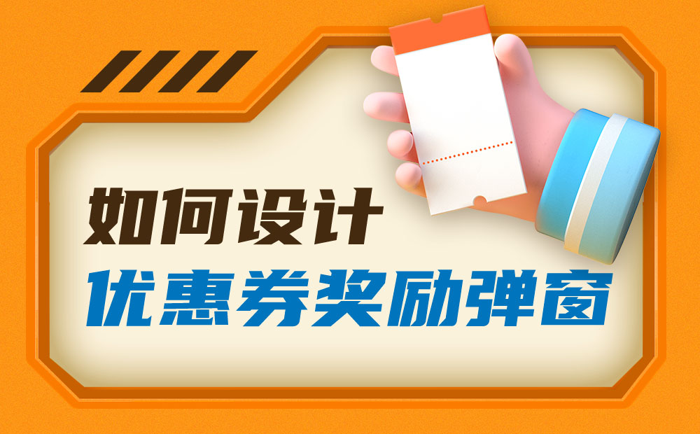 如何设计一个优惠券奖励弹窗？我总结了4个维度！