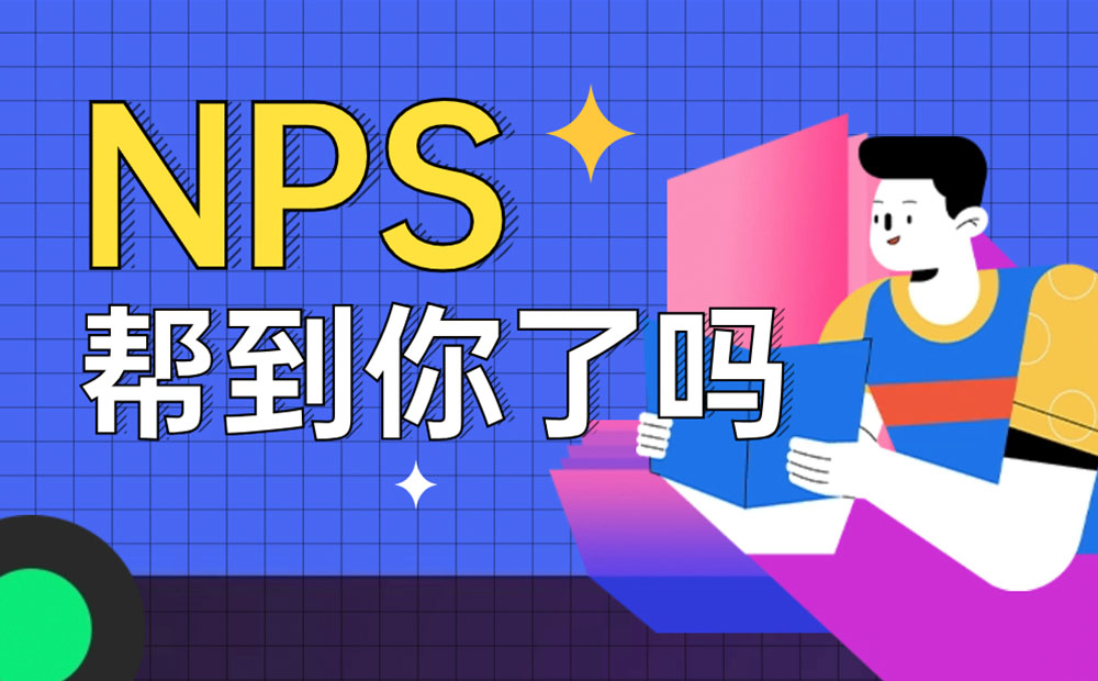 大厂流行的NPS指标，真的帮到你了吗？