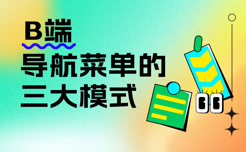 超多案例！帮你完整掌握B端导航菜单的三大模式