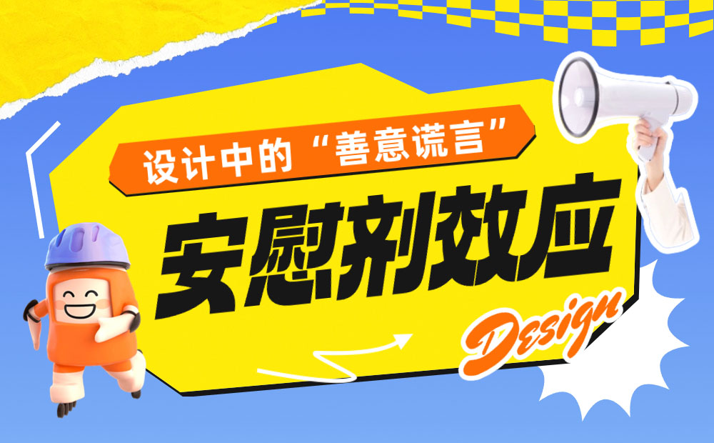 超多案例！一篇文章带你掌握设计中的「安慰剂效应」