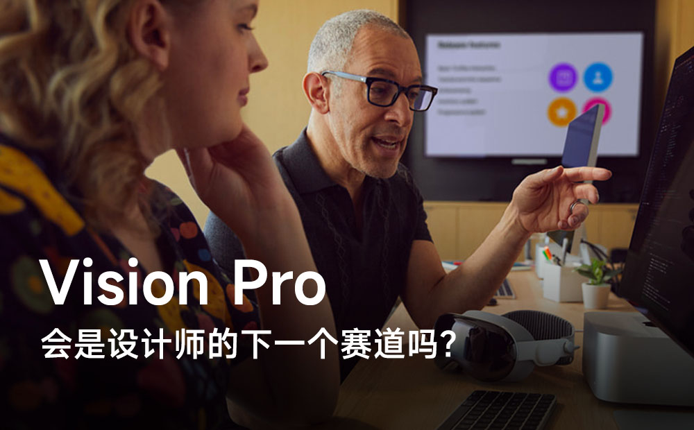 参观世界VR产业大会后，聊聊苹果Vision Pro会是设计师的下一个赛道吗？