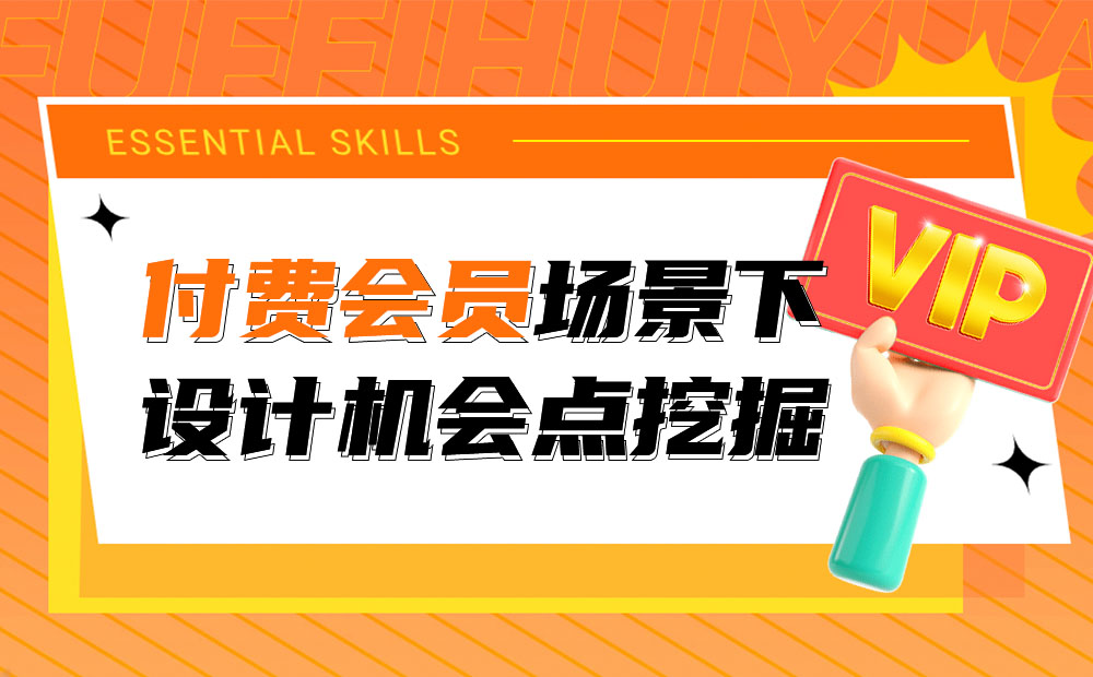 如何做好付费会员设计？大厂高手总结了4个关键点！