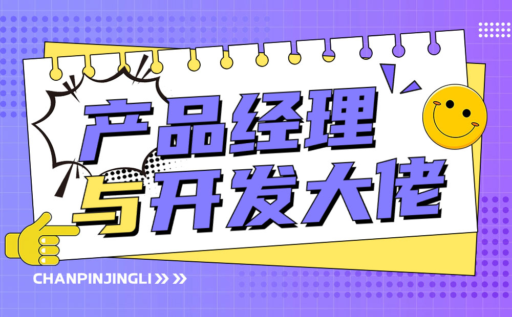 产品经理如何与工程师合作？我总结了4个方面！