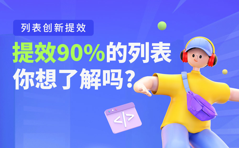 大厂B端实战！提效90%的列表是如何设计的？