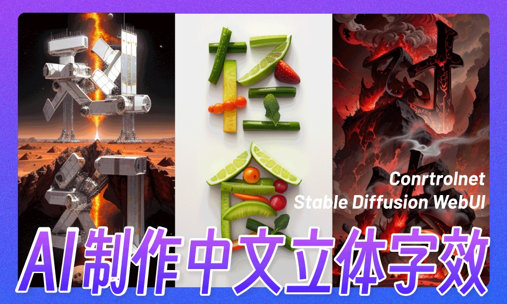 设计师狂喜! 用 Stable diffusion WebUI 快速制作中文立体字效