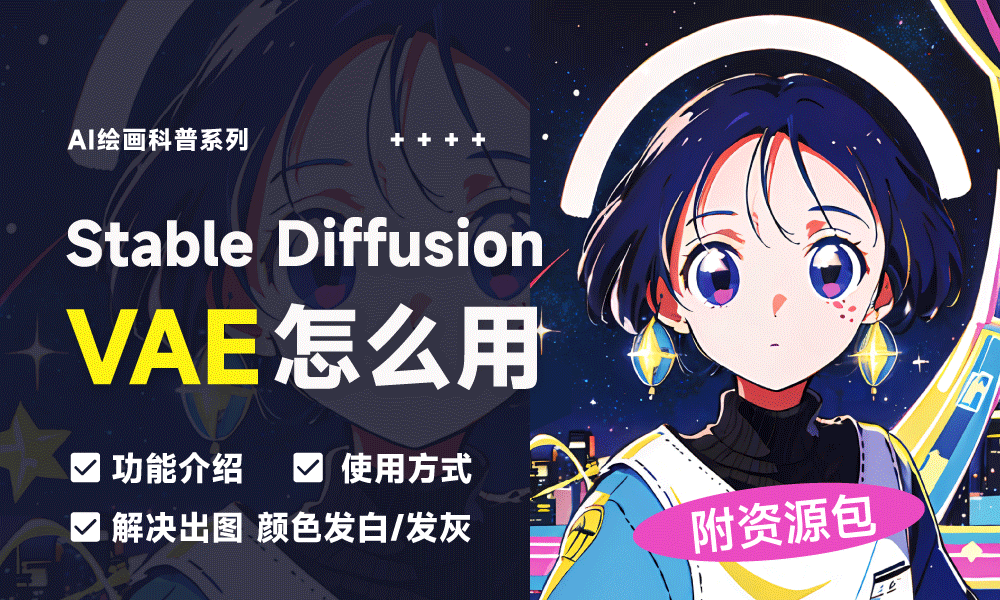 Stable Diffusion WebUI 出图颜色发灰？用好VAE立马解决~