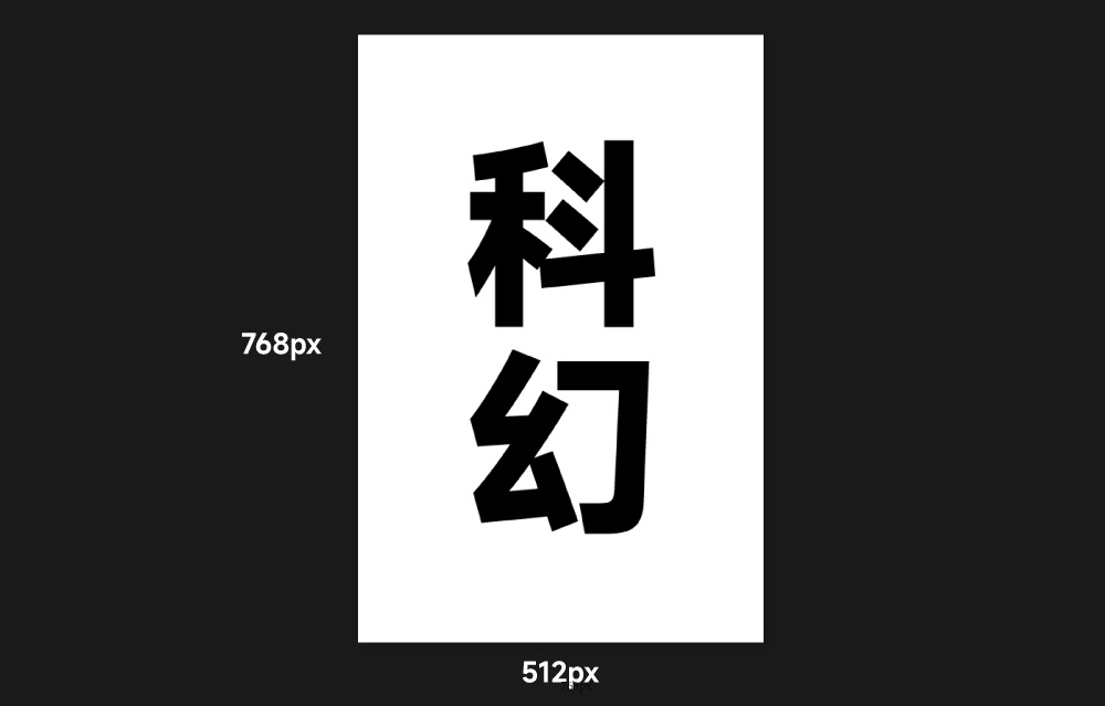 设计师狂喜! 用 Stable diffusion WebUI 快速制作中文立体字效