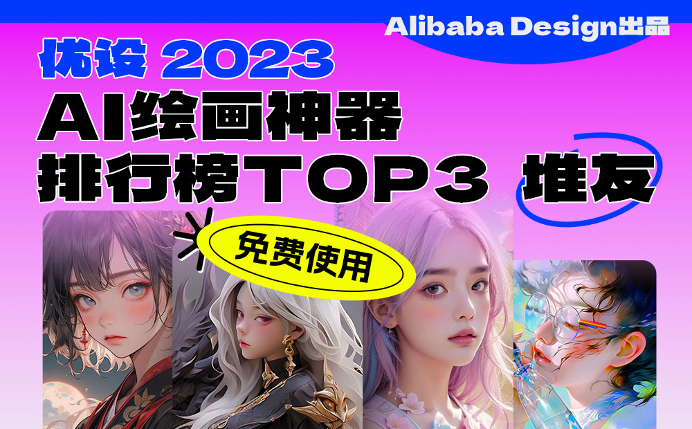 深度测评！优设 2023 AI绘画神器排行榜Top3：堆友