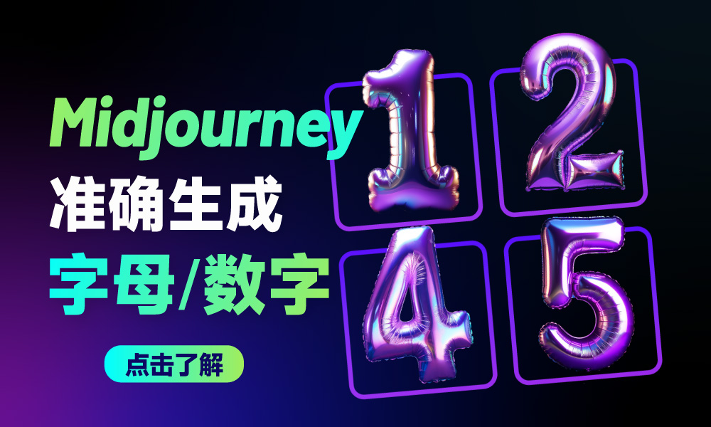 如何用 Midjourney 生成数字/字母？我总结了5个超实用的技巧