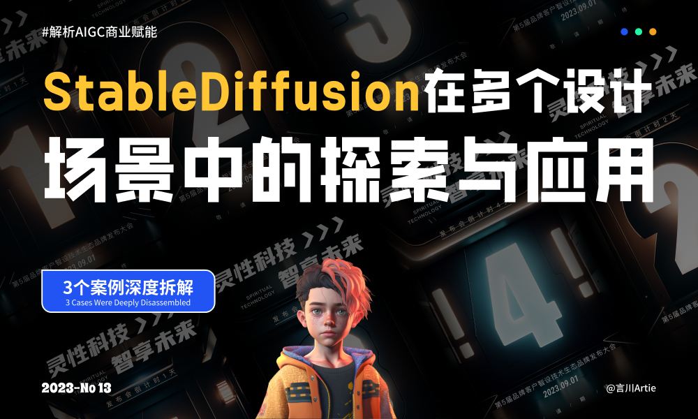 案例解析！3个实战应用场景帮你深度掌握Stable Diffusion