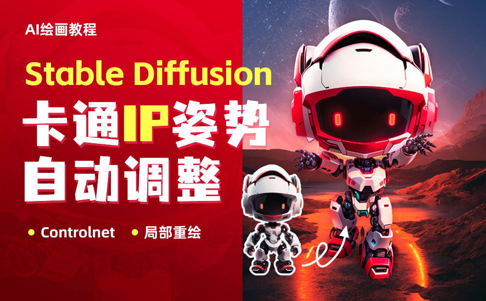 超详细！Stable Diffusion 卡通IP调整姿势保姆级教程