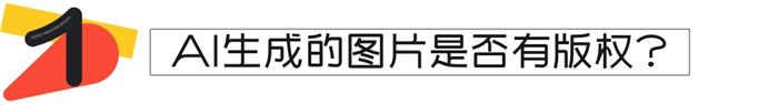 AIGC有哪些隐私和版权的风险？来看高手的分析！