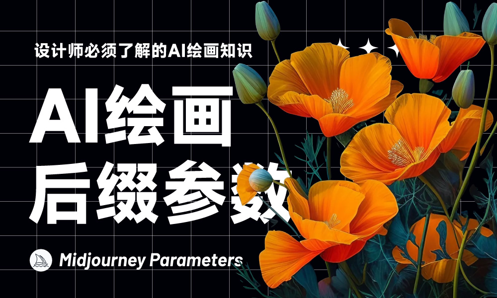 AI绘画进阶必看！9种 Midjourney 常用后缀参数