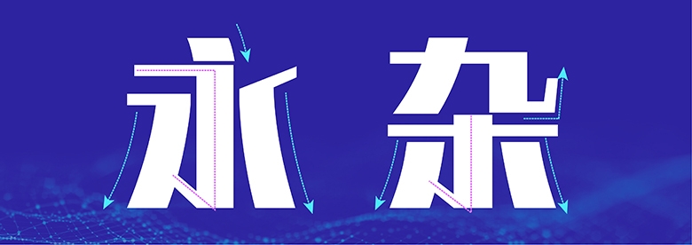 人工智能字体来了？！阿里×汉仪的全球首个人工智能中文字库面世！