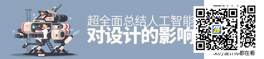 人工智能对设计有哪些影响？来看这篇超全面的总结！