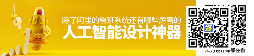 除了阿里的鹿班系统，还有哪些厉害的人工智能设计神器？