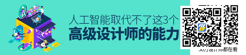 这3个高级设计师才会的能力，人工智能取代不了