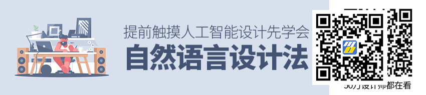 学会自然语言设计法，提前触摸人工智能设计