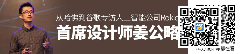 从哈佛到谷歌，专访人工智能公司Rokid 首席设计师姜公略