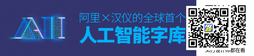 人工智能字体来了？！阿里×汉仪的全球首个人工智能中文字库面世！