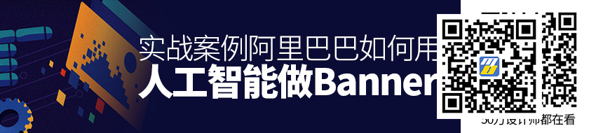 实战案例！阿里巴巴如何用人工智能做Banner 设计？