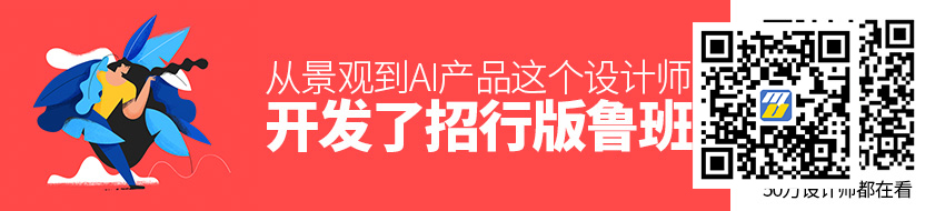 从景观到 AI 产品，这个设计师自己开发了一个「招行版鹿班」！