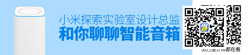 我邀请了小米探索实验室的设计总监，和你聊聊智能音箱