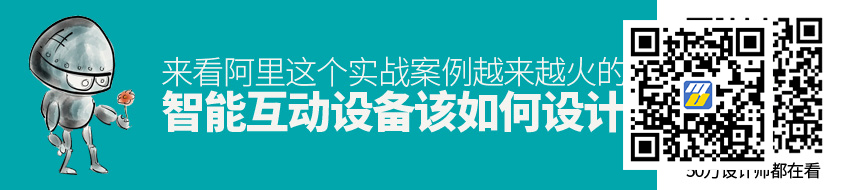 越来越火的智能互动设备该如何设计？来看阿里这个实战案例！