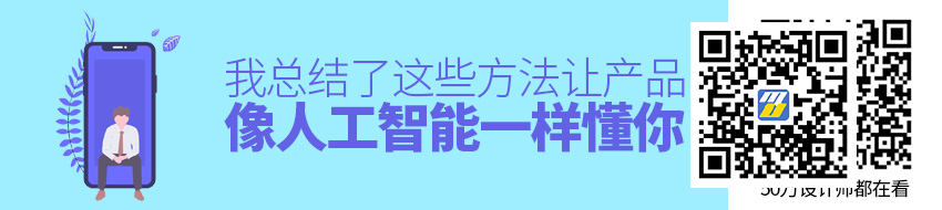 如何让产品像人工智能一样懂你？我总结了这些方法！