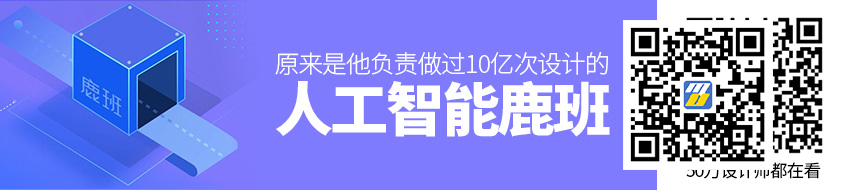 做过10亿次设计的人工智能「鹿班」，原来是他负责的！