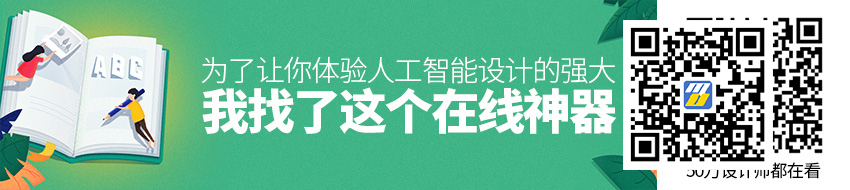 为了让你体验人工智能设计的强大，我找了这个在线神器...