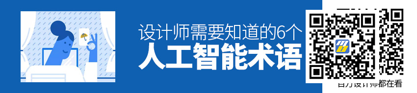 关于人工智能，设计师需要知道的 6 个术语