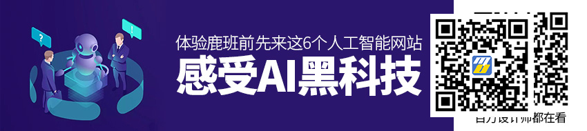 体验鹿班前，先来这6个人工智能网站感受 AI 黑科技！