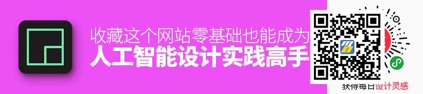 收藏这个网站，零基础也能成为人工智能设计实践高手