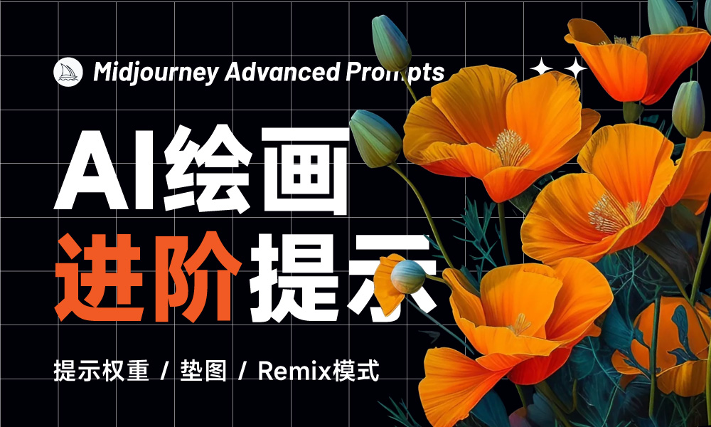 AI绘画必学！5种 Midjourney 进阶提示用法