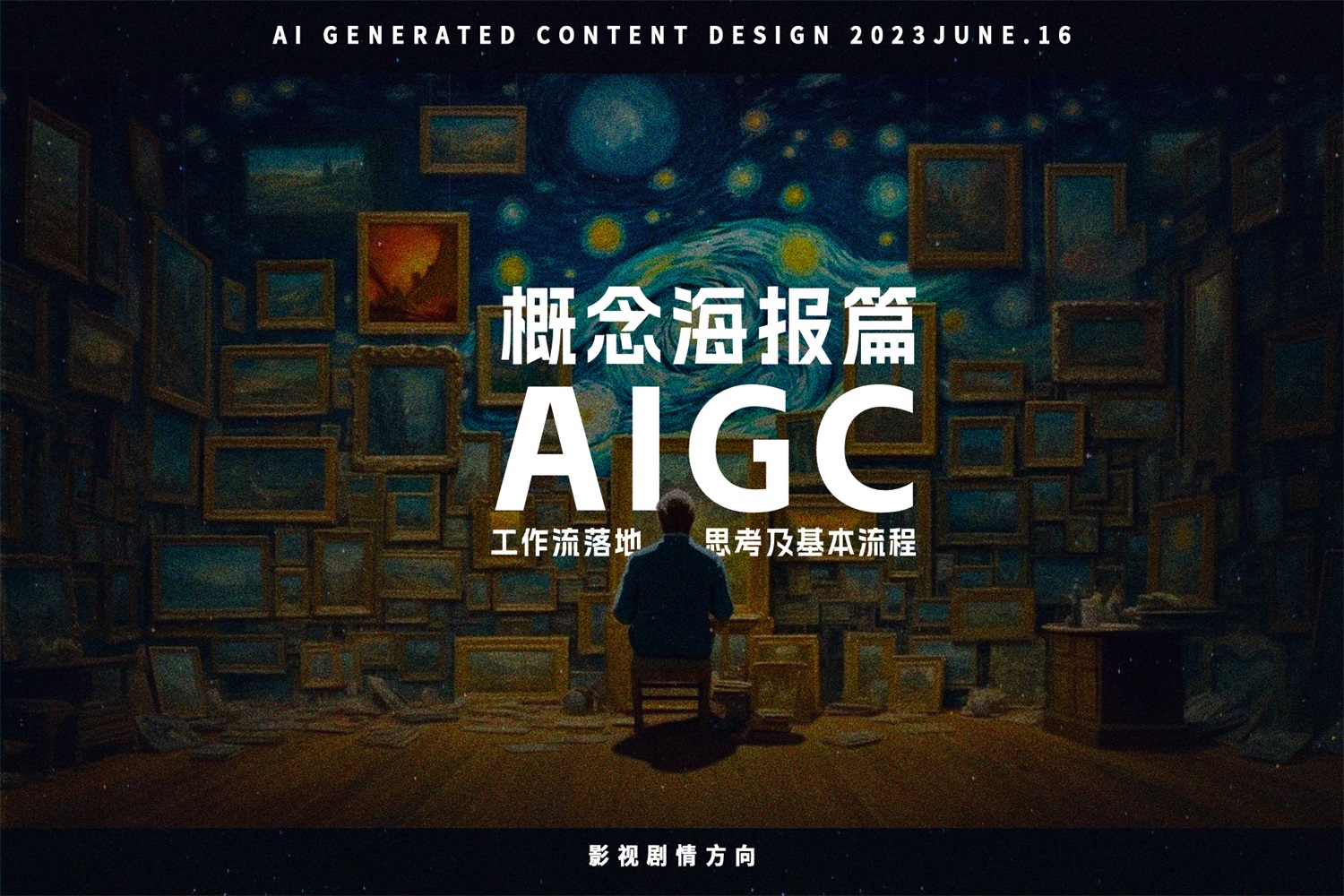 如何利用AIGC，2天设计出《消失的她》电影海报？