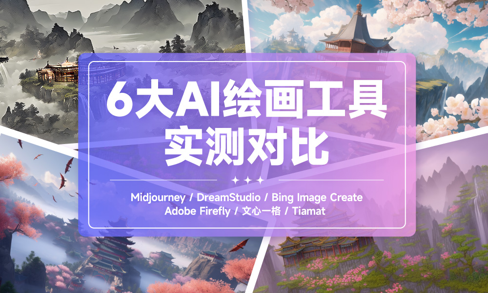 AI绘画哪家强？Midjourney、文心一格等 6 大工具出图效果大比拼