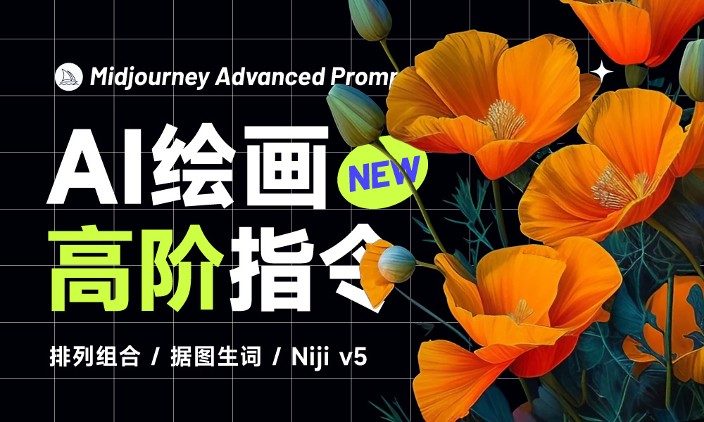 生成效率翻倍！Midjourney 4大最新参数指令详解