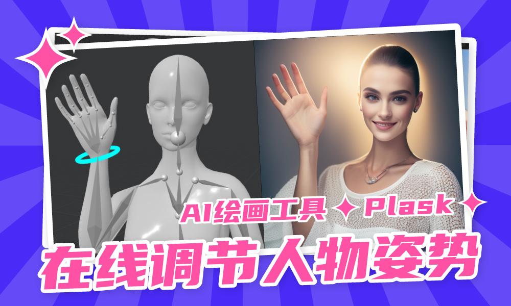 Plask！通过3D模型控制人物姿势的在线AI绘画神器