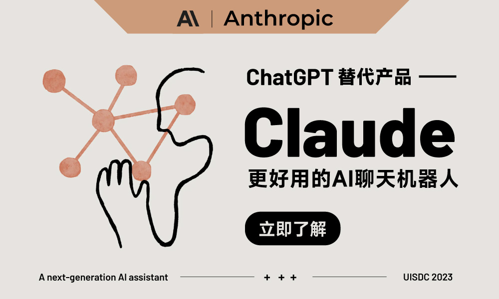 用不了ChatGPT？快试试免费又强大的Anthropic Claude