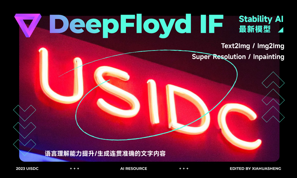 Stability AI 又出新模型 DeepFloyd ！AI设计海报指日可待了