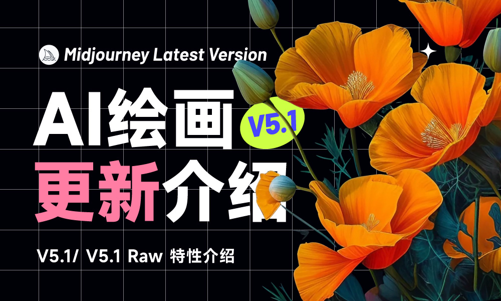 Midjourney v5.1 已更新 ! 一文详解新模型4大亮点