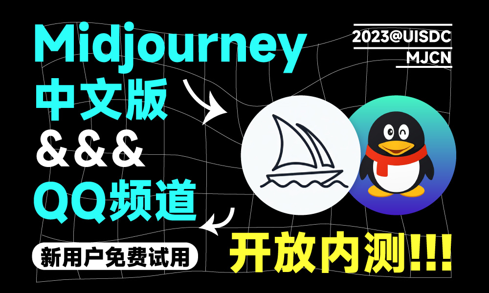 AI绘画神器 Midjourney 中文版官方内测已开放！新用户可免费试用