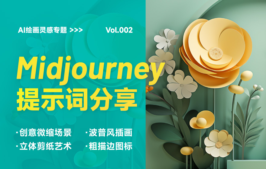 效率出图！5 种效果超好的 Midjourney 优质提示词（二）