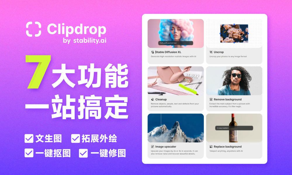 Clipdrop！Stable Diffusion 加持的全能型 AI 图像生成+处理神器